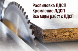 Распил и кромление ЛДСП.